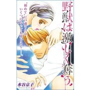 Love Silky 野獣は激しく奪う story21（白泉社） [電子書籍]