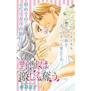 Love Silky 野獣は激しく奪う story22（白泉社） [電子書籍]
