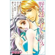 Love Silky 野獣は激しく奪う story23（白泉社） [電子書籍]
