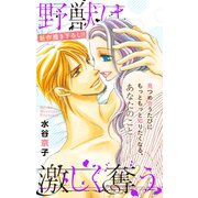 Love Silky 野獣は激しく奪う story25（白泉社） [電子書籍]