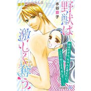 Love Silky 野獣は激しく奪う story26（白泉社） [電子書籍]