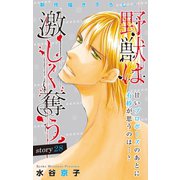 Love Silky 野獣は激しく奪う story28（白泉社） [電子書籍]