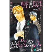Love Silky 野獣は激しく奪う story29（白泉社） [電子書籍]