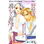 Love Silky 野獣は激しく奪う story31（白泉社） [電子書籍]