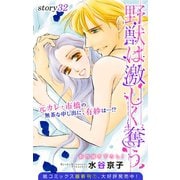 Love Silky 野獣は激しく奪う story32（白泉社） [電子書籍]