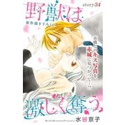 Love Silky 野獣は激しく奪う story34（白泉社） [電子書籍]