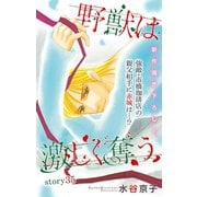 Love Silky 野獣は激しく奪う story35（白泉社） [電子書籍]