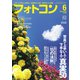 フォトコン2019年6月号（日本写真企画） [電子書籍]