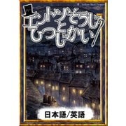エントツそうじとひつじかい 【日本語/英語版】（YellowBirdProject） [電子書籍]