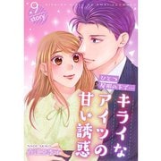 ひとつ屋根の下で・・・キライなアイツの甘い誘惑【分冊版】9話（TORICO） [電子書籍]