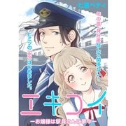 エキコイ-お嬢様は駅員さんに夢中-【分冊版】1話（TORICO） [電子書籍]