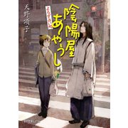 よろず占い処 陰陽屋あやうし（ポプラ社） [電子書籍]