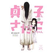 貞子さんとさだこちゃん（KADOKAWA） [電子書籍]