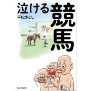 泣ける競馬（KADOKAWA） [電子書籍]