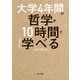 大学4年間の哲学が10時間でざっと学べる（KADOKAWA） [電子書籍]
