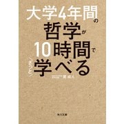 大学4年間の哲学が10時間でざっと学べる（KADOKAWA） [電子書籍]