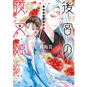 後宮の夜叉姫（KADOKAWA） [電子書籍]