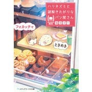 ときめきフォカッチャ ハリネズミと謎解きたがりなパン屋さん（KADOKAWA） [電子書籍]