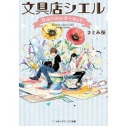 文具店シエル ひみつのレターセット（KADOKAWA） [電子書籍]