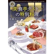 美食亭グストーの特別料理（KADOKAWA） [電子書籍]