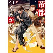 帝都つくもがたり（KADOKAWA） [電子書籍]