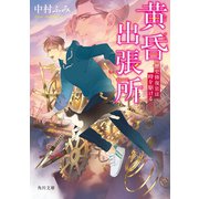 黄昏出張所 歴史修復官は時を駆ける（KADOKAWA） [電子書籍]