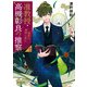准教授・高槻彰良の推察2 怪異は狭間に宿る（KADOKAWA） [電子書籍]