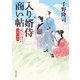 入り婿侍商い帖 外伝 青葉の季節（KADOKAWA） [電子書籍]