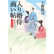 入り婿侍商い帖 外伝 青葉の季節（KADOKAWA） [電子書籍]