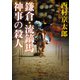 鎌倉・流鏑馬神事の殺人（KADOKAWA） [電子書籍]