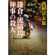 鎌倉・流鏑馬神事の殺人（KADOKAWA） [電子書籍]