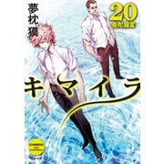 キマイラ20 曼陀羅変（KADOKAWA） [電子書籍]