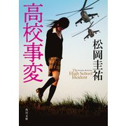 高校事変（KADOKAWA） [電子書籍]