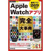 今すぐ使えるかんたんPLUS＋ Apple Watchアプリ 完全大事典（技術評論社） [電子書籍]