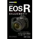 今すぐ使えるかんたんmini Canon EOS R 基本＆応用撮影ガイド（技術評論社） [電子書籍]