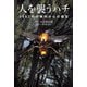 人を襲うハチ 4482件の事例からの報告（山と溪谷社） [電子書籍]