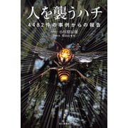 人を襲うハチ 4482件の事例からの報告（山と溪谷社） [電子書籍]