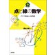 点と線の数学 ～グラフ理論と4色問題～（技術評論社） [電子書籍]