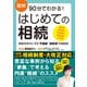 図解 90分でわかる！ はじめての相続（クロスメディア・パブリッシング） [電子書籍]