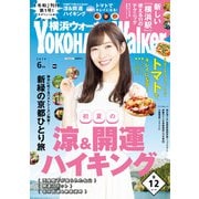 YokohamaWalker横浜ウォーカー2019年6月号（KADOKAWA） [電子書籍]