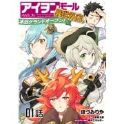 【無料】アイヲンモール異世界店、本日グランドオープン！ 第1話【単話版】（マイクロマガジン社） [電子書籍]