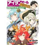 アイヲンモール異世界店、本日グランドオープン！ 第2話【単話版】（マイクロマガジン社） [電子書籍]
