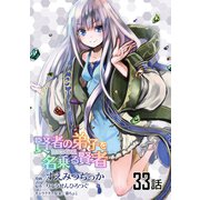 賢者の弟子を名乗る賢者 第33話【単話版】（マイクロマガジン社） [電子書籍]