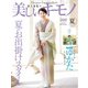 美しいキモノ 2019年夏号（ハースト婦人画報社） [電子書籍]
