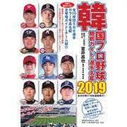 韓国プロ野球 観戦ガイド&選手名鑑 2019年版（ストライク・ゾーン） [電子書籍]