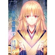 月の珊瑚(2)（講談社） [電子書籍]