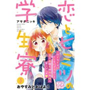 恋とヒミツの学生寮 プチデザ(3)（講談社） [電子書籍]