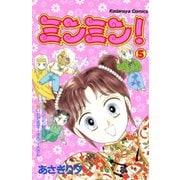 ミンミン！(5)（講談社） [電子書籍]