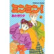 ミンミン！(4)（講談社） [電子書籍]