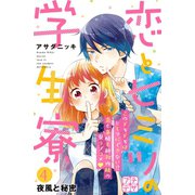 恋とヒミツの学生寮 プチデザ(4)（講談社） [電子書籍]